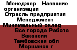 Менеджер › Название организации ­ Burger King › Отрасль предприятия ­ Менеджмент › Минимальный оклад ­ 25 000 - Все города Работа » Вакансии   . Тамбовская обл.,Моршанск г.